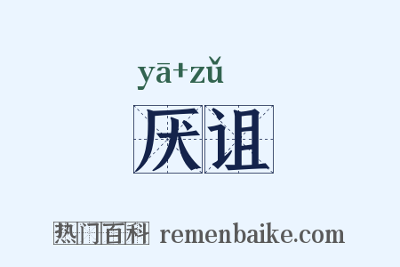 厌诅是什么意思的图片